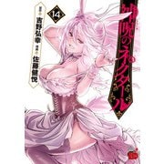 神呪のネクタール 14（秋田書店） [電子書籍]
