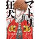 マトリと狂犬 ―路地裏の男達― 5（秋田書店） [電子書籍]