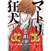 マトリと狂犬 ―路地裏の男達― 5（秋田書店） [電子書籍]