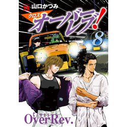 ヨドバシ.com - クロスオーバーレブ！ 8【電子特別版】（秋田