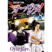 クロスオーバーレブ！ 8【電子特別版】（秋田書店） [電子書籍]