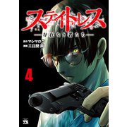 ステイトレス―存在なき者たち― 4（秋田書店） [電子書籍]