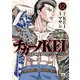 チカーノKEI～米国極悪刑務所を生き抜いた日本人～ 12（秋田書店） [電子書籍]