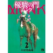 優駿の門 ムンク 2（秋田書店） [電子書籍]