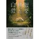 服を纏った白骨（パレード） [電子書籍]