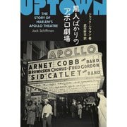 黒人ばかりのアポロ劇場（土曜社） [電子書籍]