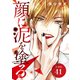 顔に泥を塗る 分冊版 41巻（コアミックス） [電子書籍]