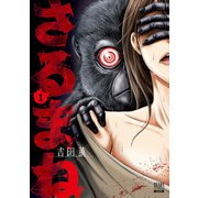 さるまね 1巻【特典イラスト付き】（コアミックス） [電子書籍]