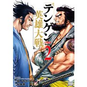 テンゲン英雄大戦 2巻【特典イラスト付き】（コアミックス） [電子書籍]