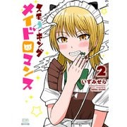 スモーキングメイドロマンス 2巻【特典イラスト付き】（コアミックス） [電子書籍]