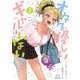 オタクに優しいギャルはいない！？ 2巻【特典イラスト付き】（コアミックス） [電子書籍]