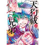 天狗祓の三兄弟 3巻【特典イラスト付き】（コアミックス） [電子書籍]