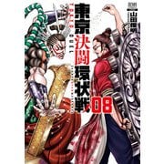 東京決闘環状戦  8巻【特典イラスト付き】（コアミックス） [電子書籍]