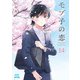 モブ子の恋 14巻 【特典イラスト付き】（コアミックス） [電子書籍]