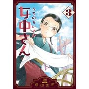 うちのちいさな女中さん 3巻【特典イラスト付き】（コアミックス） [電子書籍]