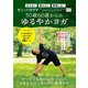 50歳60歳からのゆるやかヨガ（白夜書房） [電子書籍]