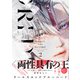 ワールズエンドブルーバード2【ペーパー付】【電子限定ペーパー付】（ジュリアンパブリッシング） [電子書籍]