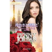 冷たさと情熱と【ハーレクイン・マスターピース版】（ハーレクイン） [電子書籍]