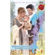 灰かぶりは伯爵の愛し子を抱く（ハーレクイン） [電子書籍]