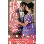 悩める伯爵【ハーレクイン・ヒストリカル・スペシャル版】（ハーレクイン） [電子書籍]