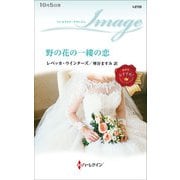 野の花の一縷の恋（ハーレクイン） [電子書籍]