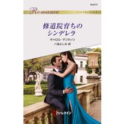 修道院育ちのシンデレラ（ハーレクイン） [電子書籍]