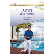 大富豪と罪深き純情（ハーレクイン） [電子書籍]