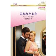 失われた七年【ハーレクイン・ロマンス版】（ハーレクイン） [電子書籍]