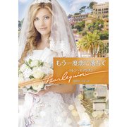 もう一度恋に落ちて【ハーレクイン文庫版】（ハーレクイン） [電子書籍]