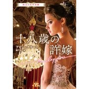 十八歳の許嫁【ハーレクイン文庫版】（ハーレクイン） [電子書籍]