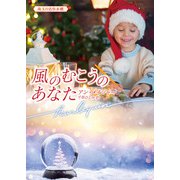 風のむこうのあなた（ハーレクイン） [電子書籍]