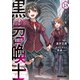 黒の召喚士 18 歪なる愛（オーバーラップ） [電子書籍]