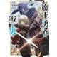 魔王と勇者の戦いの裏で 2 ～ゲーム世界に転生したけど友人の勇者が魔王討伐に旅立ったあとの国内お留守番（内政と防衛戦）が俺のお仕事です～（オーバーラップ） [電子書籍]