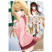 負けヒロインと俺が付き合っていると周りから勘違いされ、幼馴染みと修羅場になった 1（オーバーラップ） [電子書籍]