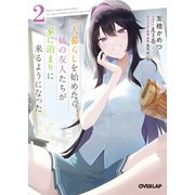 一人暮らしを始めたら、姉の友人たちが家に泊まりに来るようになった 2（オーバーラップ） [電子書籍]