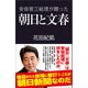 安倍晋三総理が闘った朝日と文春（産経新聞出版） [電子書籍]