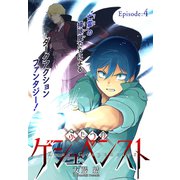 ふたつのゲシュペンスト（1話売り） story04（白泉社） [電子書籍]