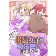転生したら姫だったので男装女子極めて最強魔法使い目指すわ。（1話売り） 第16話（白泉社） [電子書籍]