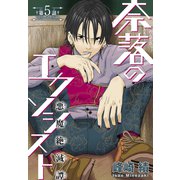 奈落のエクソシスト（1話売り） story05（白泉社） [電子書籍]