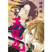 天龍丸（1話売り）（白泉社） [電子書籍]