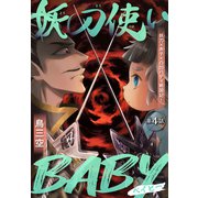 妖刀使いBABY（1話売り） story04（白泉社） [電子書籍]