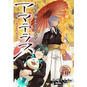 アマテラス～神様専門相談所～（1話売り）（白泉社） [電子書籍]
