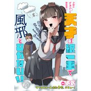 天才は紙一重で風邪をひかない！！（1話売り）（白泉社） [電子書籍]