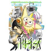 クリーチャーズ（1話売り）（白泉社） [電子書籍]
