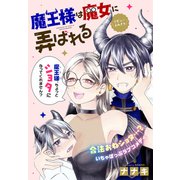 魔王様は魔女に弄ばれる（1話売り）（白泉社） [電子書籍]