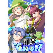 異世界業務委託（1話売り）（白泉社） [電子書籍]