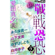 ホラー シルキー増刊 戦戦恐恐 Vol.2（白泉社） [電子書籍]