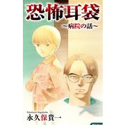 ホラー シルキー 恐怖耳袋～病院の話～（2）（白泉社） [電子書籍]