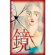 ホラー シルキー 鏡（白泉社） [電子書籍]