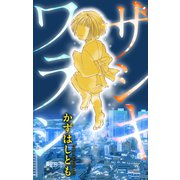 ホラー シルキー ザシキワラシ（白泉社） [電子書籍]